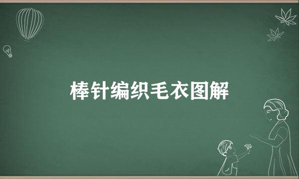 棒针编织毛衣图解