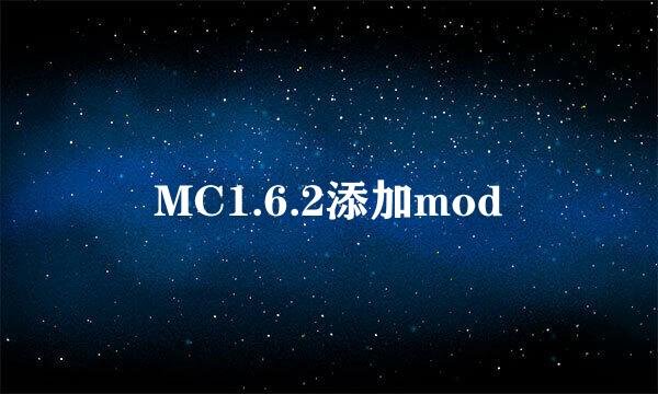 MC1.6.2添加mod