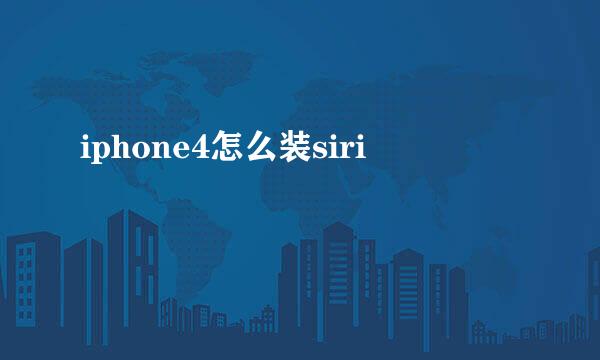 iphone4怎么装siri
