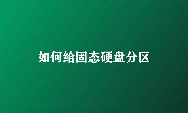如何给固态硬盘分区