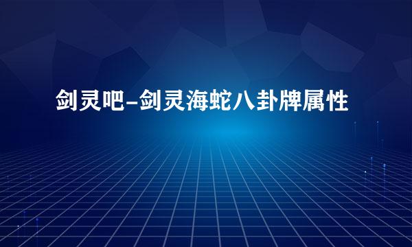 剑灵吧-剑灵海蛇八卦牌属性