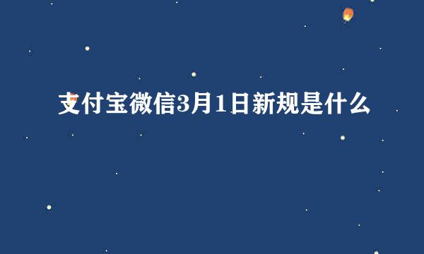 支付宝微信3月1日新规是什么