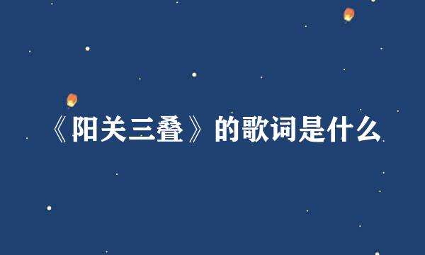 《阳关三叠》的歌词是什么