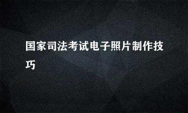国家司法考试电子照片制作技巧