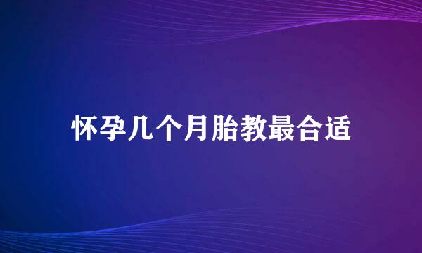 怀孕几个月胎教最合适
