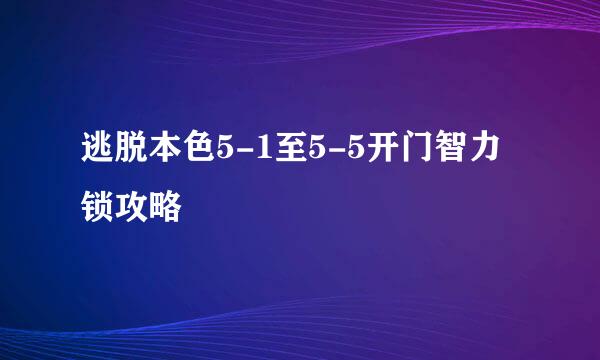 逃脱本色5-1至5-5开门智力锁攻略