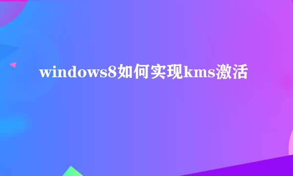 windows8如何实现kms激活