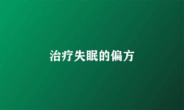 治疗失眠的偏方