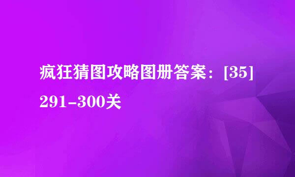 疯狂猜图攻略图册答案：[35]291-300关