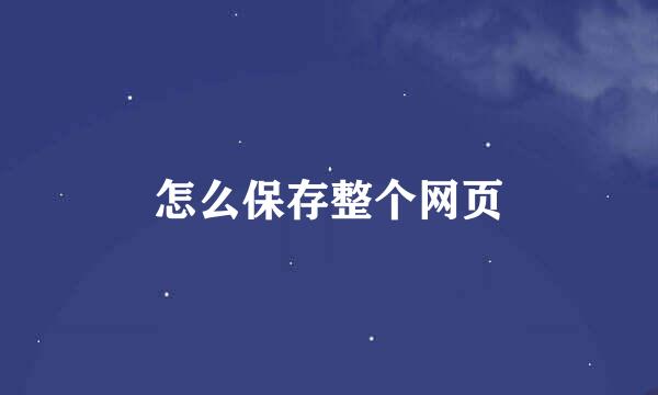 怎么保存整个网页