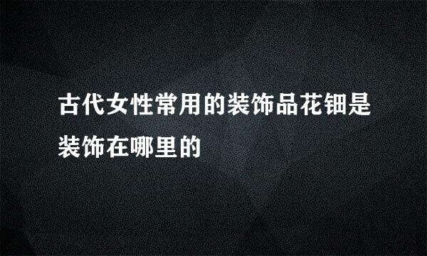 古代女性常用的装饰品花钿是装饰在哪里的