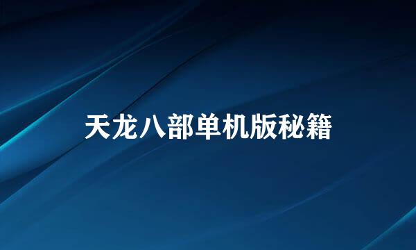 天龙八部单机版秘籍