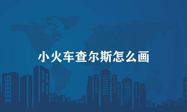 小火车查尔斯怎么画