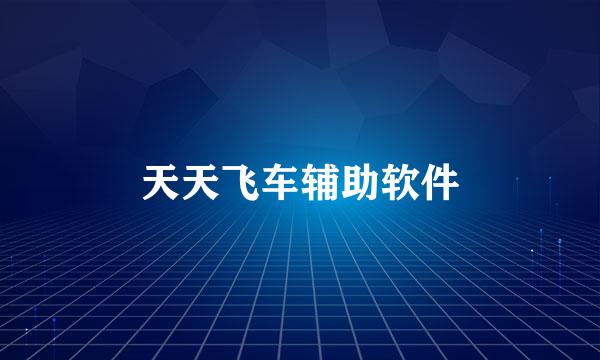 天天飞车辅助软件