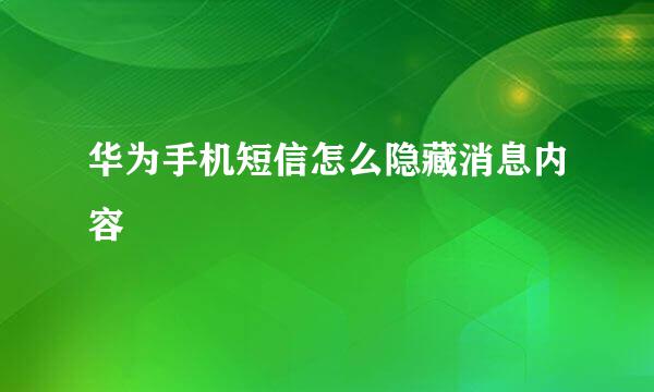 华为手机短信怎么隐藏消息内容
