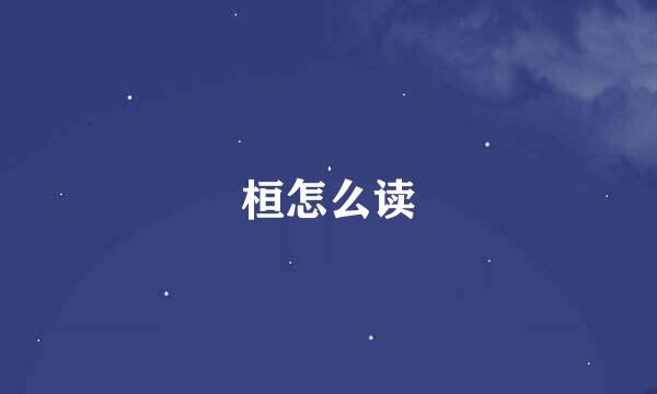 桓怎么读