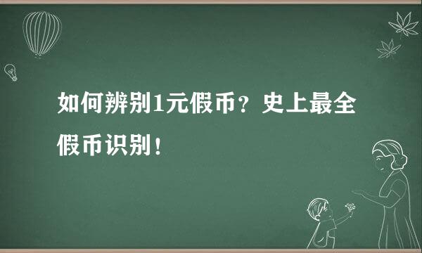 如何辨别1元假币？史上最全假币识别！