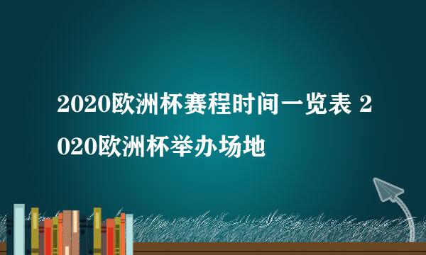 2020欧洲杯赛程时间一览表 2020欧洲杯举办场地