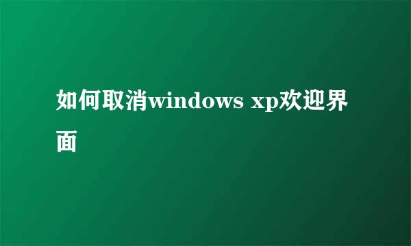 如何取消windows xp欢迎界面