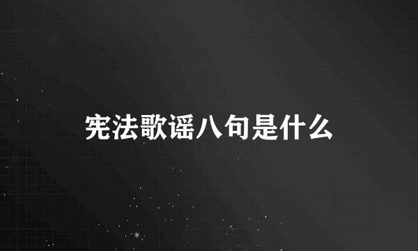 宪法歌谣八句是什么