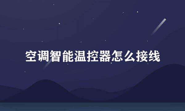 空调智能温控器怎么接线