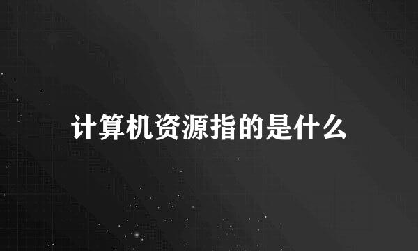 计算机资源指的是什么