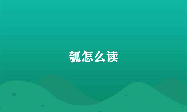 瓠怎么读