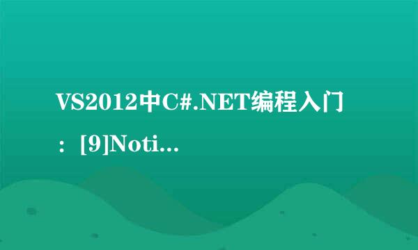 VS2012中C#.NET编程入门：[9]NotifyIcon使用