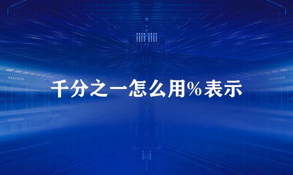 千分之一怎么用%表示