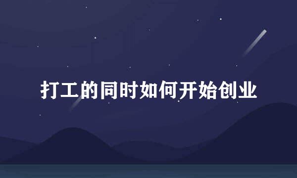 打工的同时如何开始创业