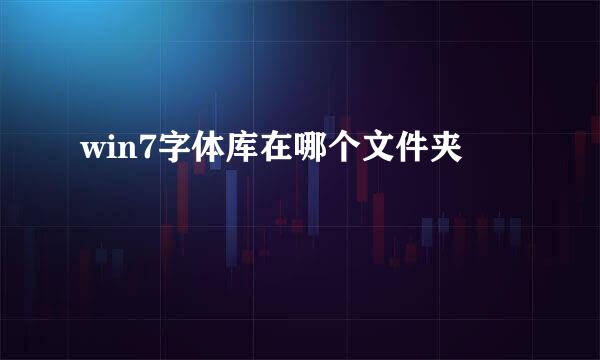 win7字体库在哪个文件夹