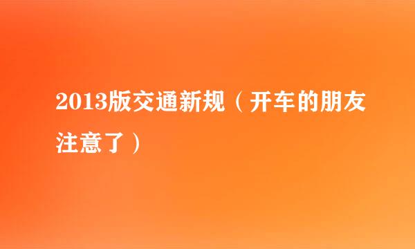 2013版交通新规（开车的朋友注意了）