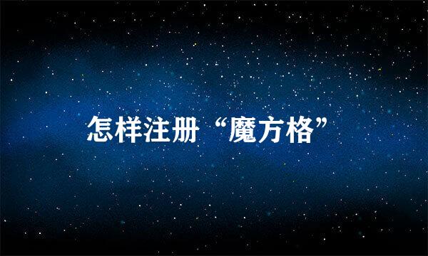 怎样注册“魔方格”