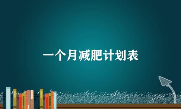 一个月减肥计划表