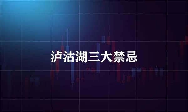 泸沽湖三大禁忌