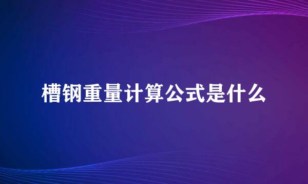 槽钢重量计算公式是什么