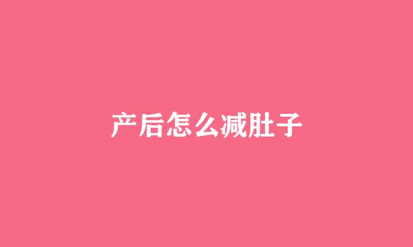 产后怎么减肚子