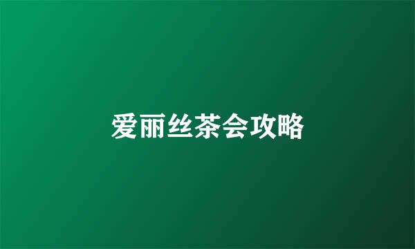 爱丽丝茶会攻略