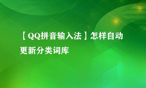 【QQ拼音输入法】怎样自动更新分类词库