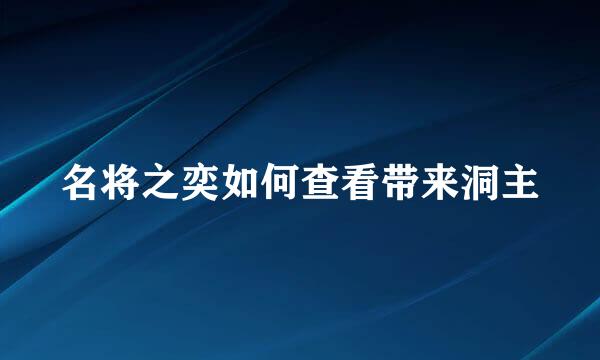 名将之奕如何查看带来洞主