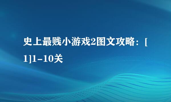 史上最贱小游戏2图文攻略：[1]1-10关