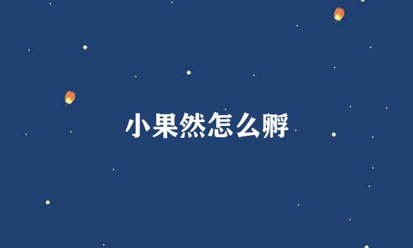 小果然怎么孵