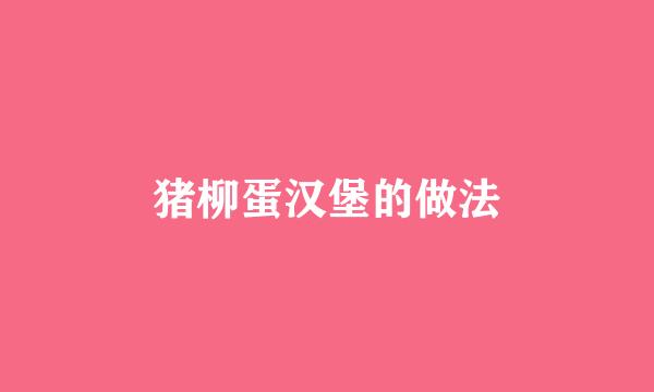 猪柳蛋汉堡的做法