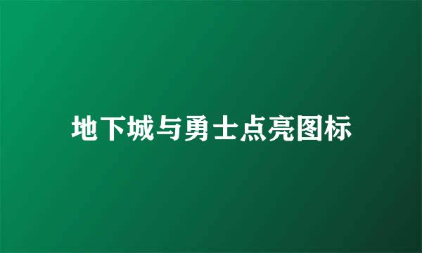 地下城与勇士点亮图标