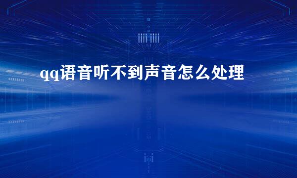 qq语音听不到声音怎么处理