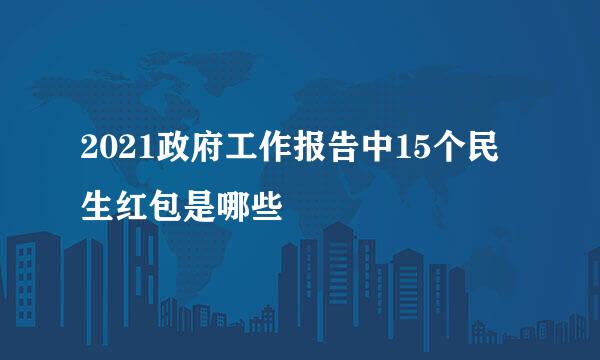 2021政府工作报告中15个民生红包是哪些