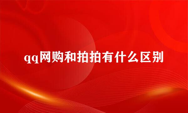 qq网购和拍拍有什么区别