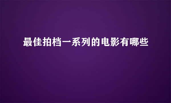 最佳拍档一系列的电影有哪些