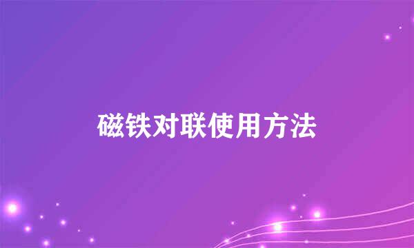 磁铁对联使用方法