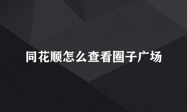 同花顺怎么查看圈子广场